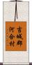 吉城郡河合村 Scroll