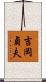 吉岡貞夫 Scroll
