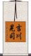 吉川晃司 Scroll