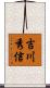 吉川秀信 Scroll