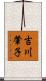 吉川肇子 Scroll