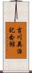 吉川英治記念館 Scroll