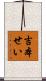 吉本せい Scroll