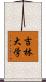吉林大学 Scroll