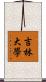 吉林大學 Scroll