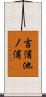 吉浦池ノ浦 Scroll