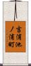 吉浦池ノ浦町 Scroll