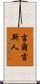 吉爾吉斯人 Scroll