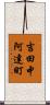 吉田中阿達町 Scroll