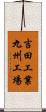 吉田工業九州工場 Scroll