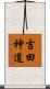 吉田神道 Scroll
