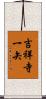 吉祥寺一矢 Scroll