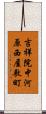 吉祥院中河原西屋敷町 Scroll