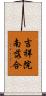 吉祥院南落合 Scroll