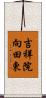 吉祥院向田東 Scroll