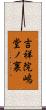 吉祥院嶋堂ノ裏 Scroll