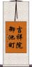 吉祥院御池町 Scroll