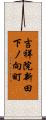 吉祥院新田下ノ向町 Scroll