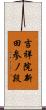 吉祥院新田参ノ段 Scroll