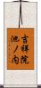 吉祥院池ノ内 Scroll