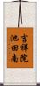 吉祥院池田南 Scroll