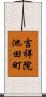 吉祥院池田町 Scroll