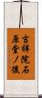 吉祥院石原堂ノ後 Scroll