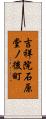吉祥院石原堂ノ後町 Scroll