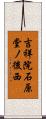 吉祥院石原堂ノ後西 Scroll