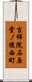 吉祥院石原堂ノ後西町 Scroll