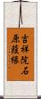 吉祥院石原葭縁 Scroll
