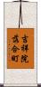 吉祥院落合町 Scroll