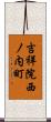 吉祥院西ノ内町 Scroll