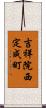 吉祥院西定成町 Scroll