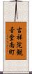 吉祥院観音堂南町 Scroll