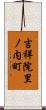 吉祥院里ノ内町 Scroll