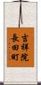 吉祥院長田町 Scroll