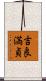 吉良満貞 Scroll