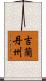 吉蘭丹州 Scroll