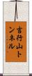吉行山トンネル Scroll
