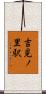 吉見ノ里駅 Scroll