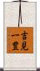 吉見一豊 Scroll