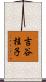 吉谷桂子 Scroll