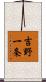 吉野一条 Scroll