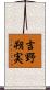 吉野朔実 Scroll