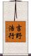 吉野浩行 Scroll