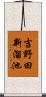 吉野田新溜池 Scroll