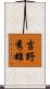 吉野秀雄 Scroll