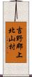 吉野郡上北山村 Scroll