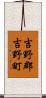 吉野郡吉野町 Scroll
